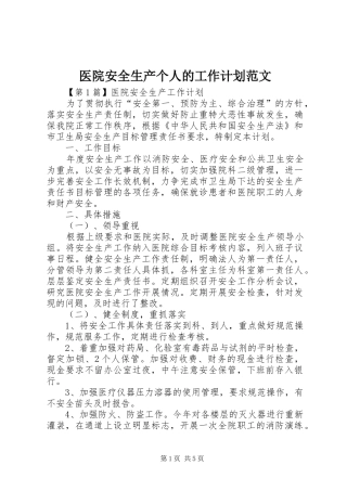 医院安全生产个人的工作计划范文