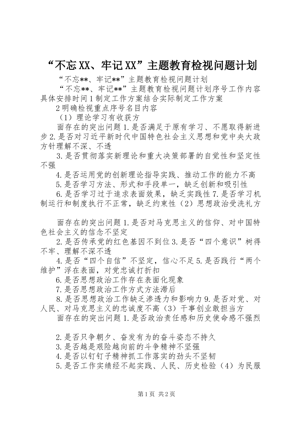 “不忘XX、牢记XX”主题教育检视问题计划_第1页