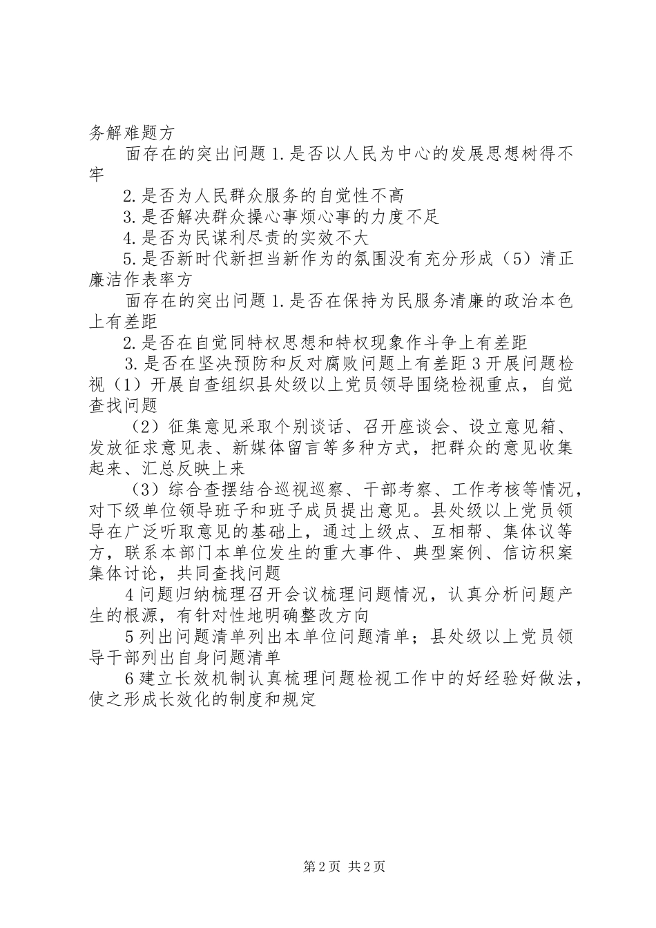 “不忘XX、牢记XX”主题教育检视问题计划_第2页
