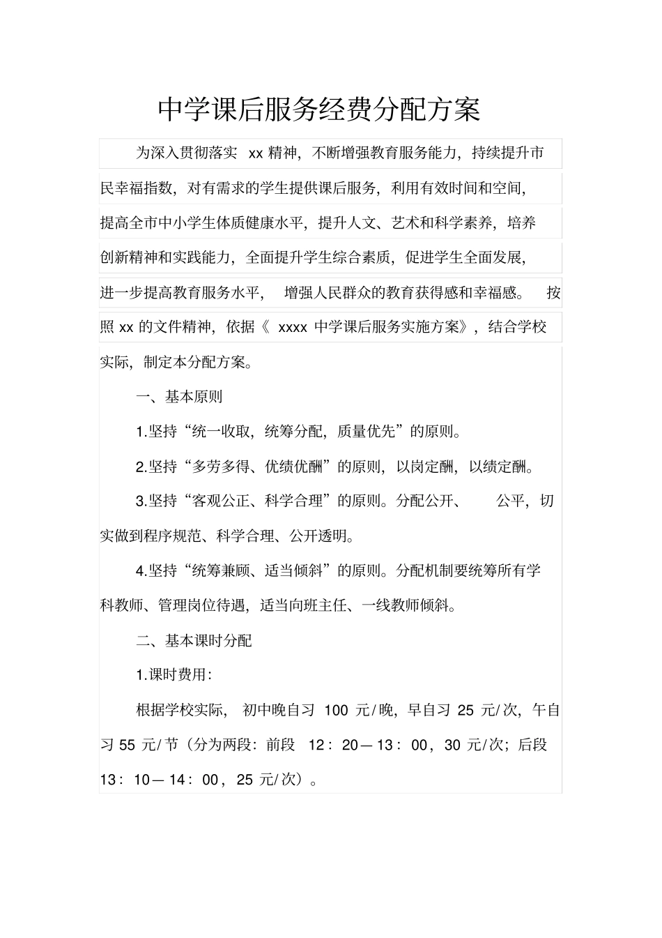 中学课后服务经费分配方案_第1页