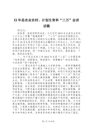 XX年县农业农村、计划生育和“三万”会讲话稿