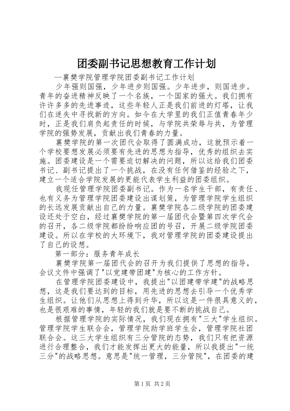 团委副书记思想教育工作计划_第1页