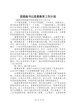 团委副书记思想教育工作计划