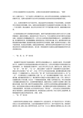 小学语文阅读教学的方法是多样的