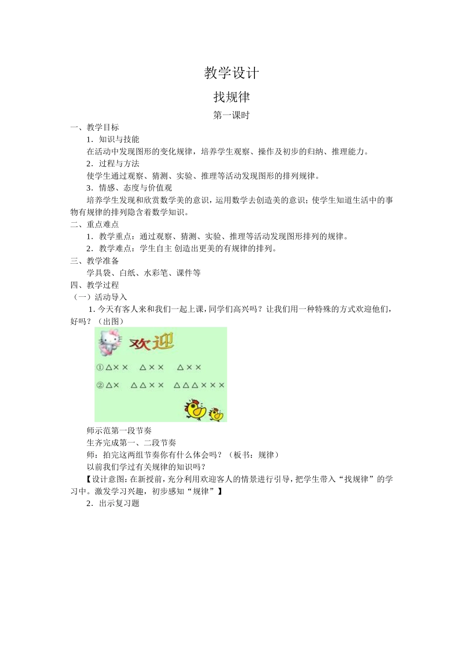 人教版小学数学二年级下册第九单元找规律第一课时教学设计_第1页