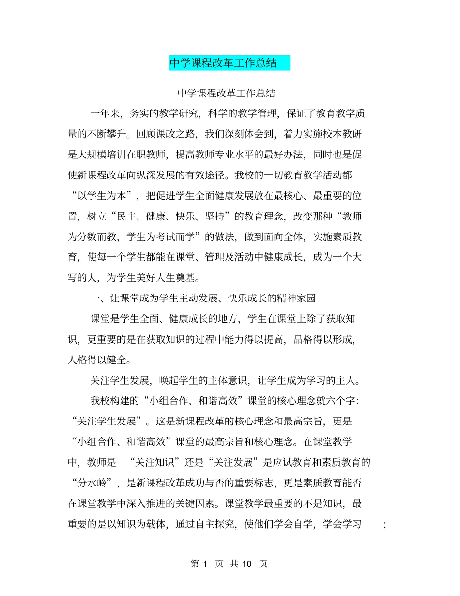中学课程改革工作总结【可编辑版】_第1页