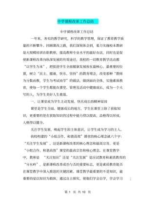 中学课程改革工作总结【可编辑版】