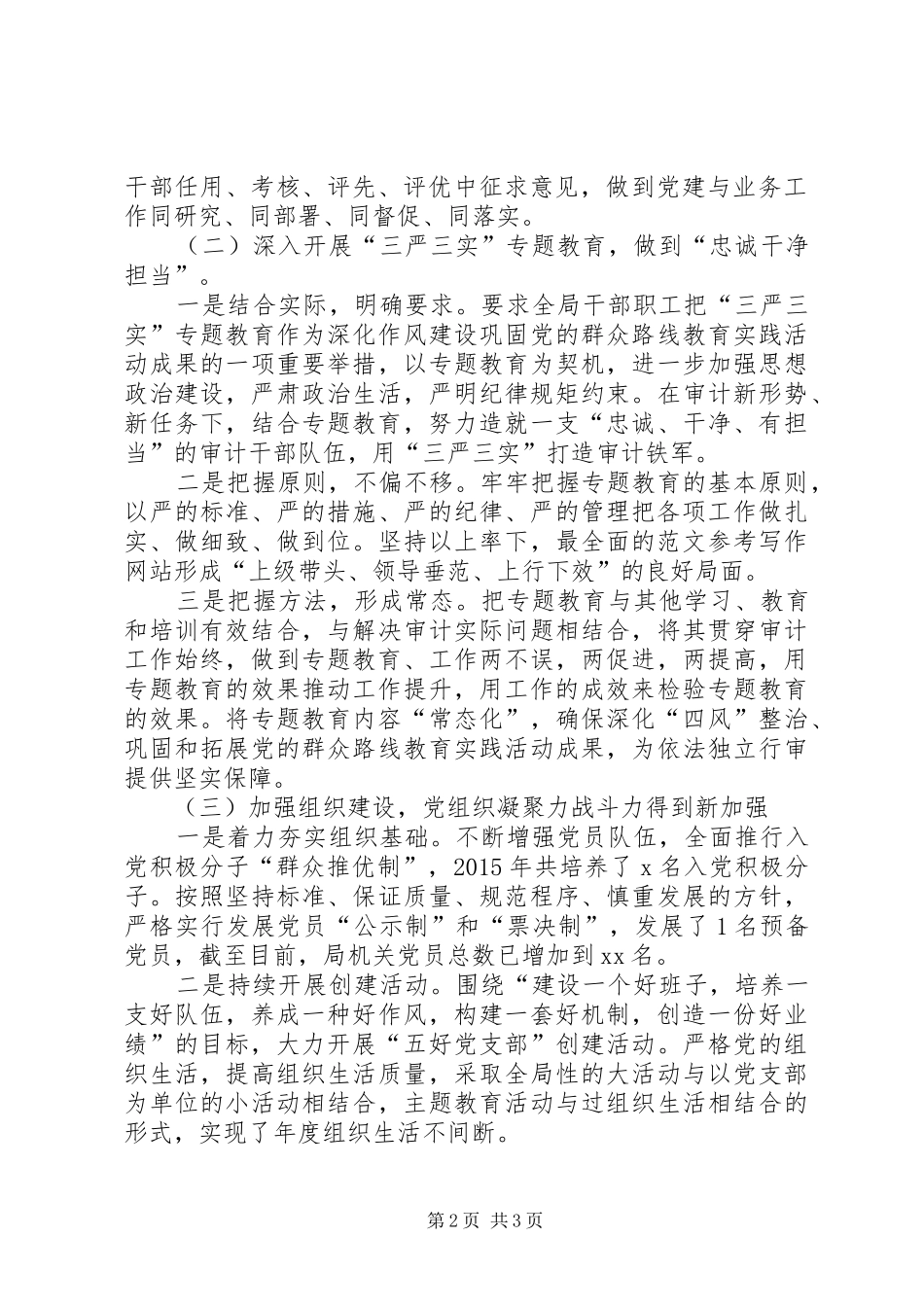 县审计局党建工作总结和XX年工作计划_第2页