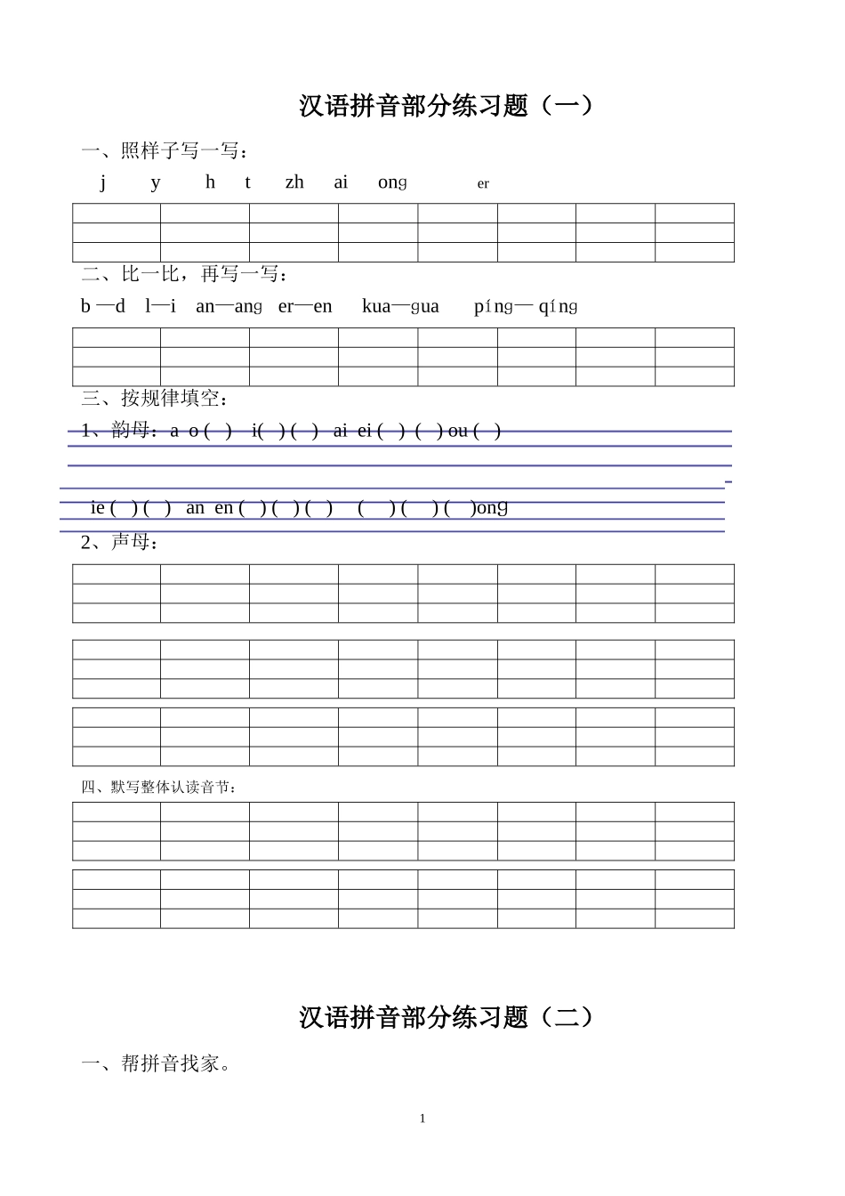 汉语拼音练习题(一年级)_第1页