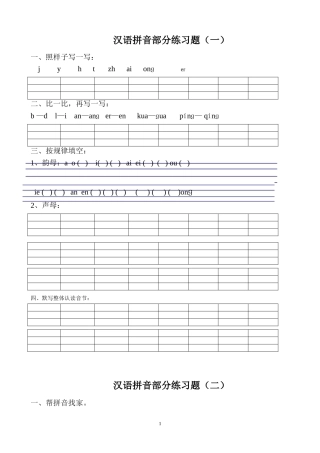 汉语拼音练习题(一年级)
