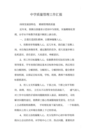 中学质量管理工作汇报
