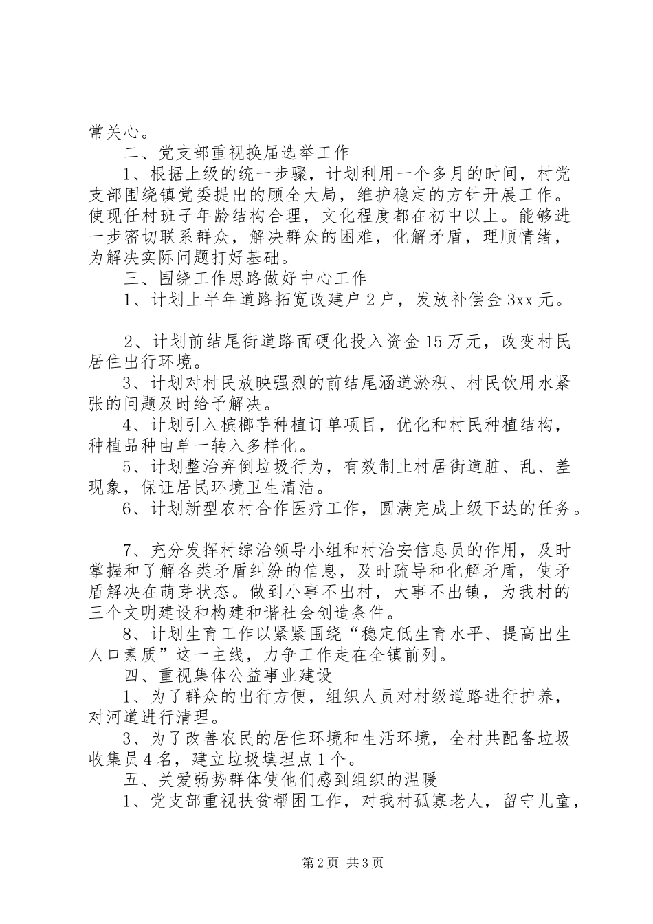 XX年村党建工作计划_1_第2页