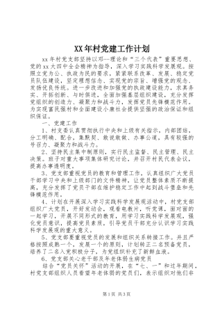 XX年村党建工作计划_1
