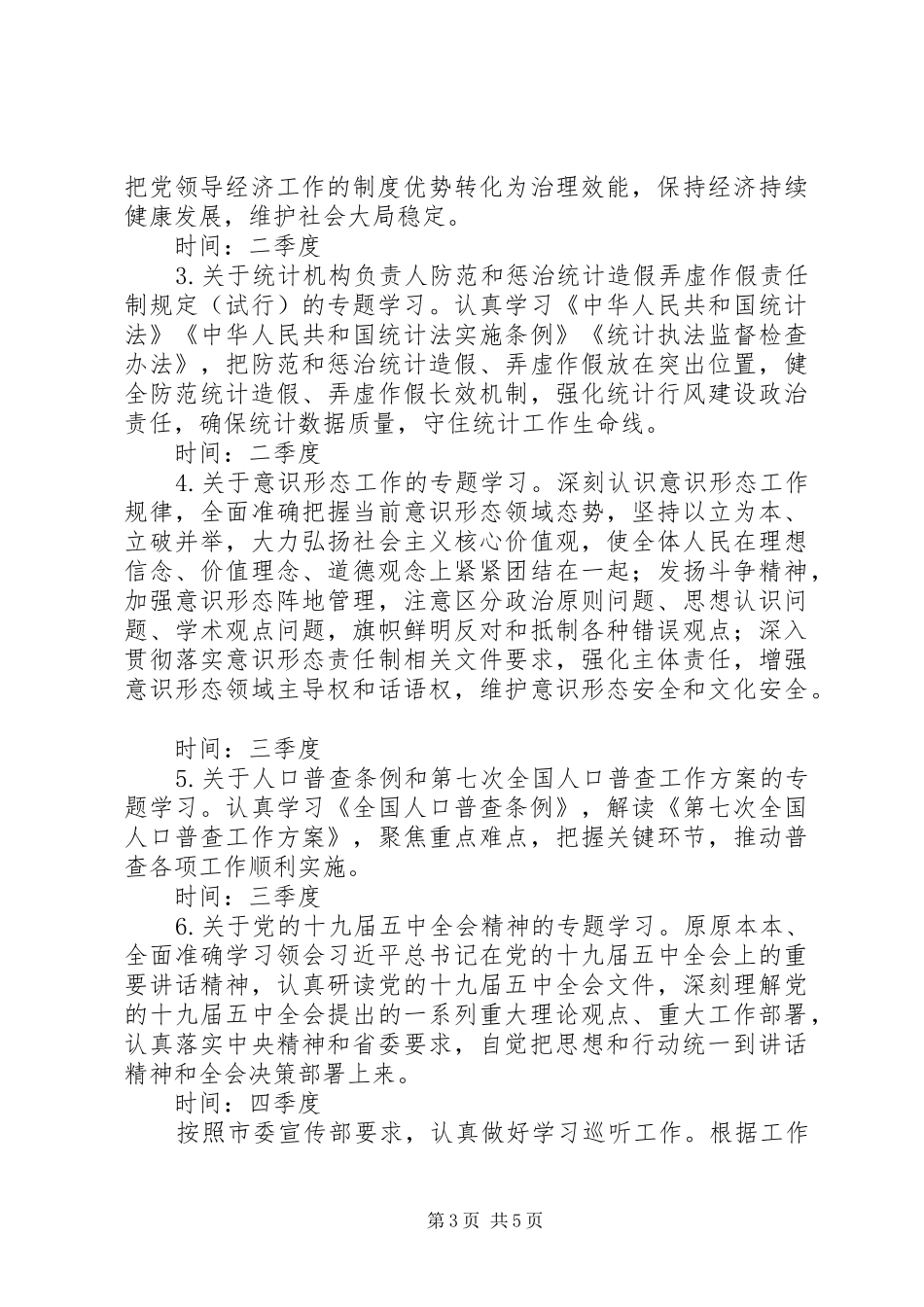 XX年市统计局党组理论学习中心组专题学习计划_第3页