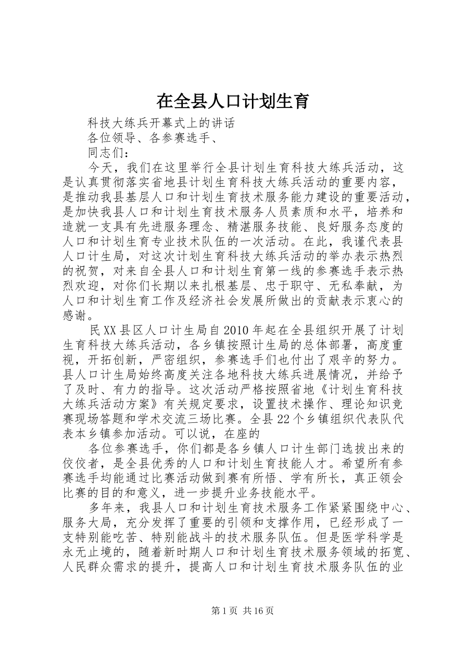 在全县人口计划生育_第1页