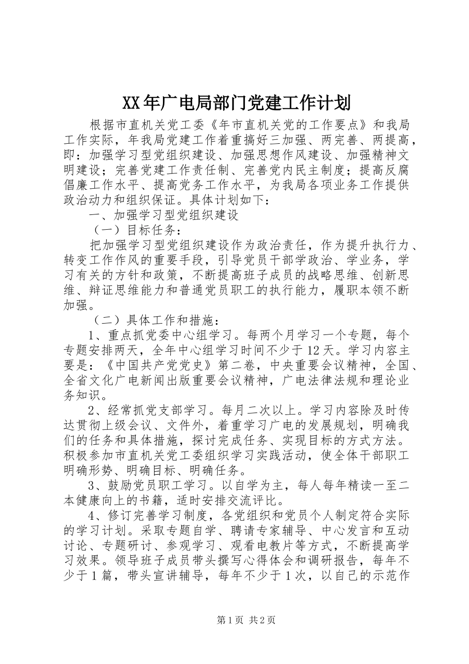 XX年广电局部门党建工作计划_1_第1页