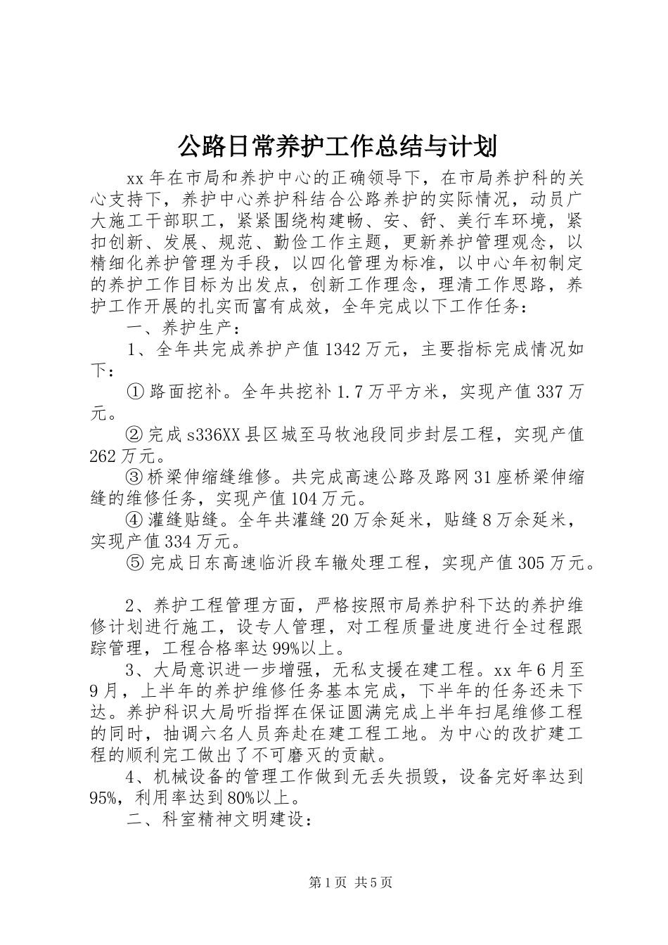 公路日常养护工作总结与计划_第1页