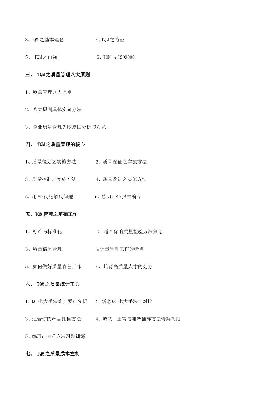 周全质量治理(TQM)(杨华)[资料]_第3页