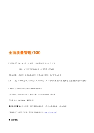 周全质量治理(TQM)(杨华)[资料]