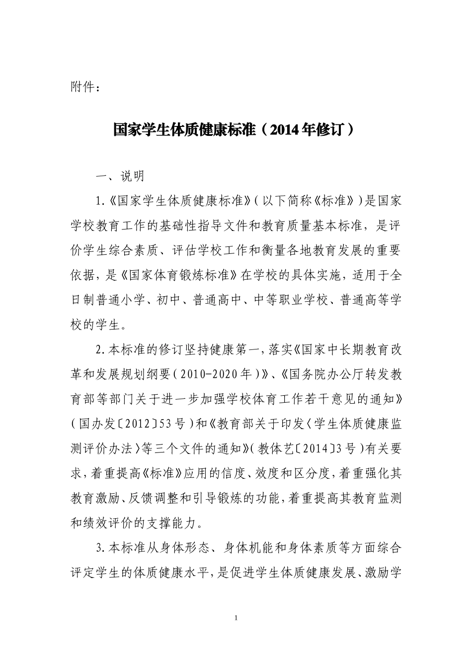 国家学生体质健康标准_第1页