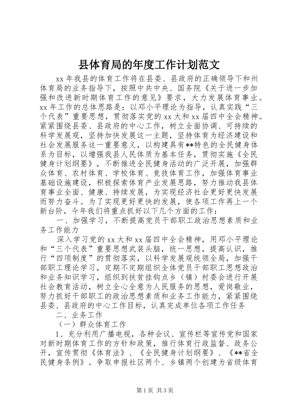 县体育局的年度工作计划范文_第1页