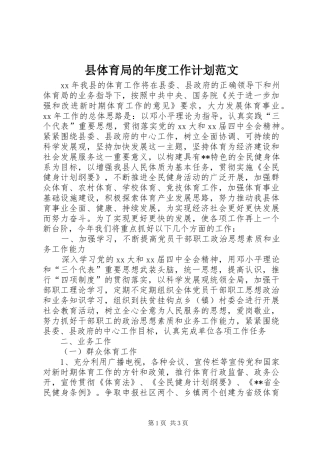 县体育局的年度工作计划范文