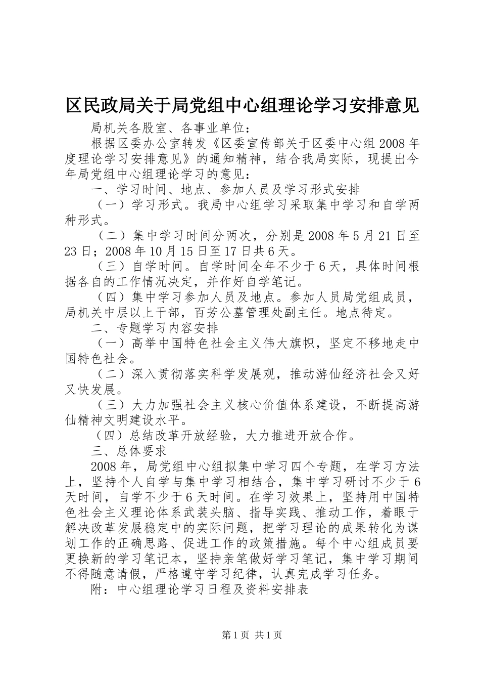 区民政局关于局党组中心组理论学习安排意见_第1页