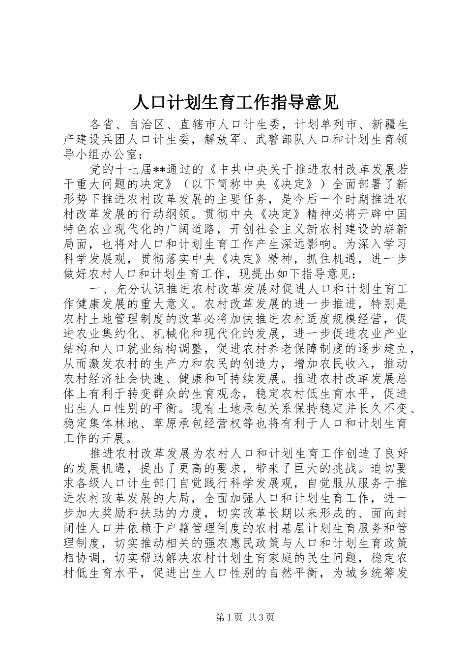 人口计划生育工作指导意见_第1页