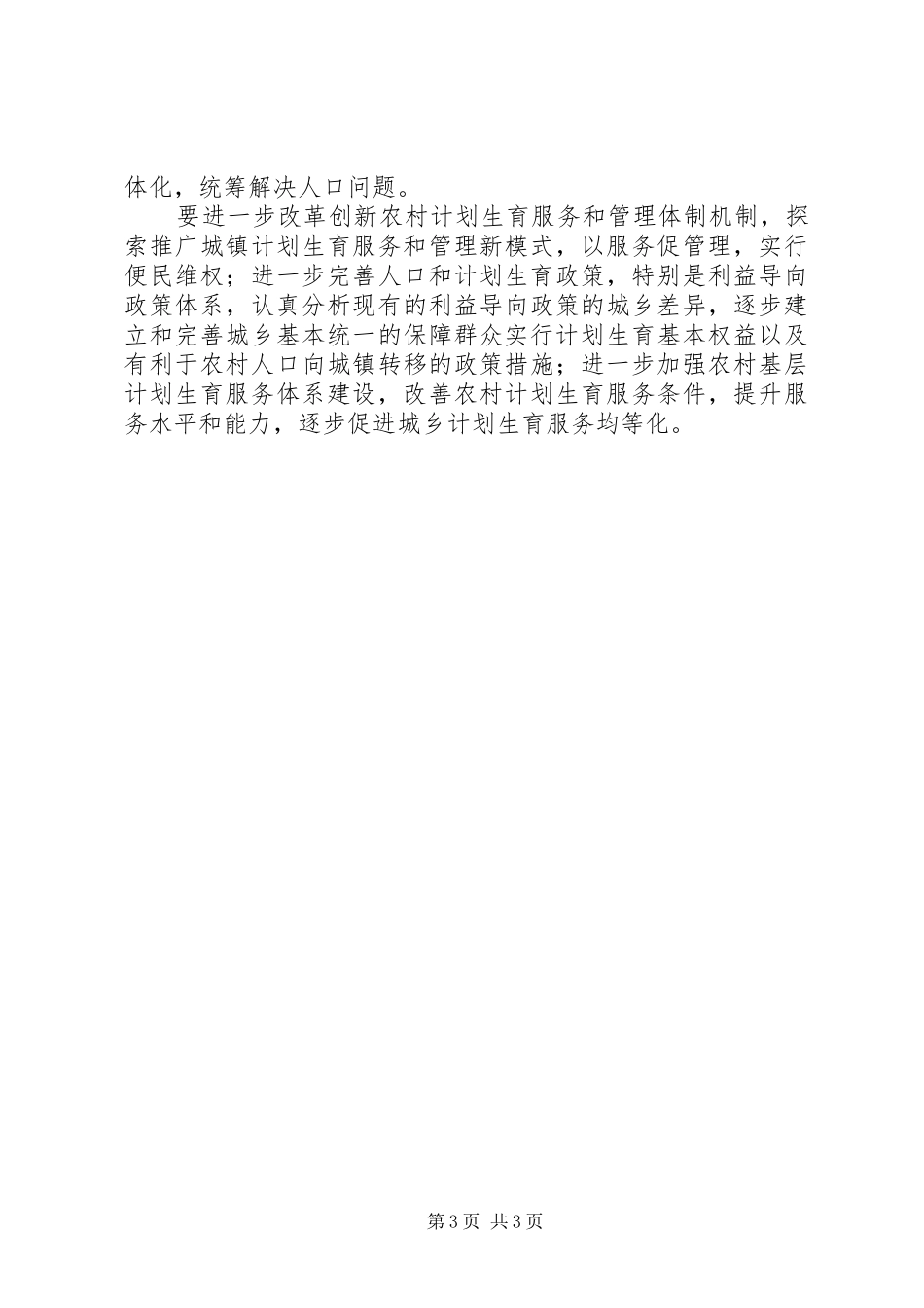 人口计划生育工作指导意见_第3页