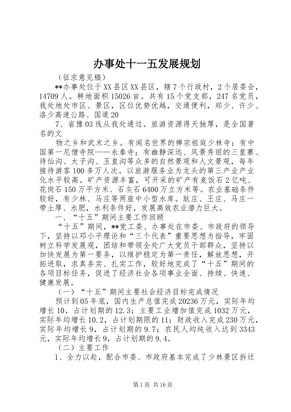 办事处十一五发展规划_第1页