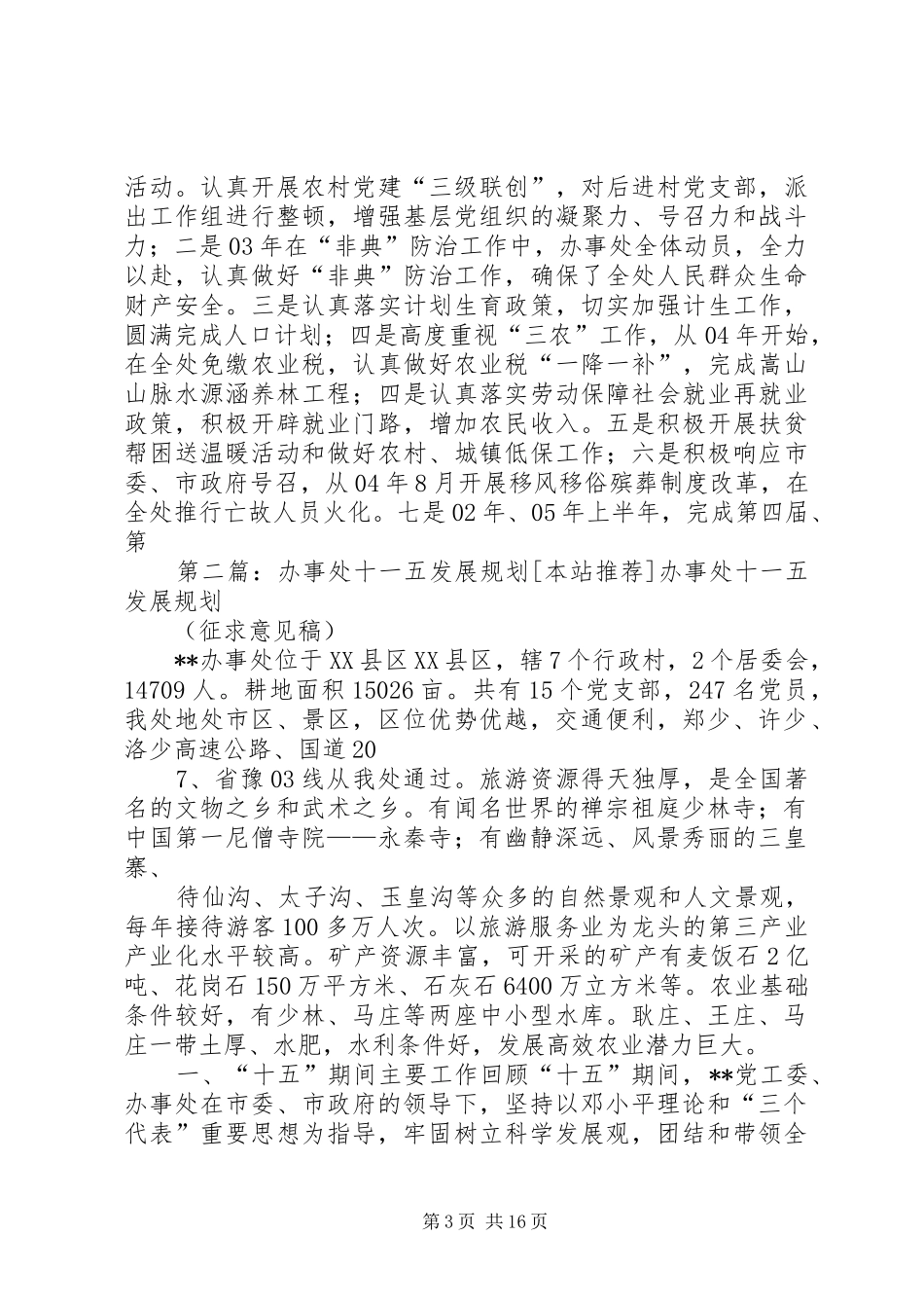 办事处十一五发展规划_第3页