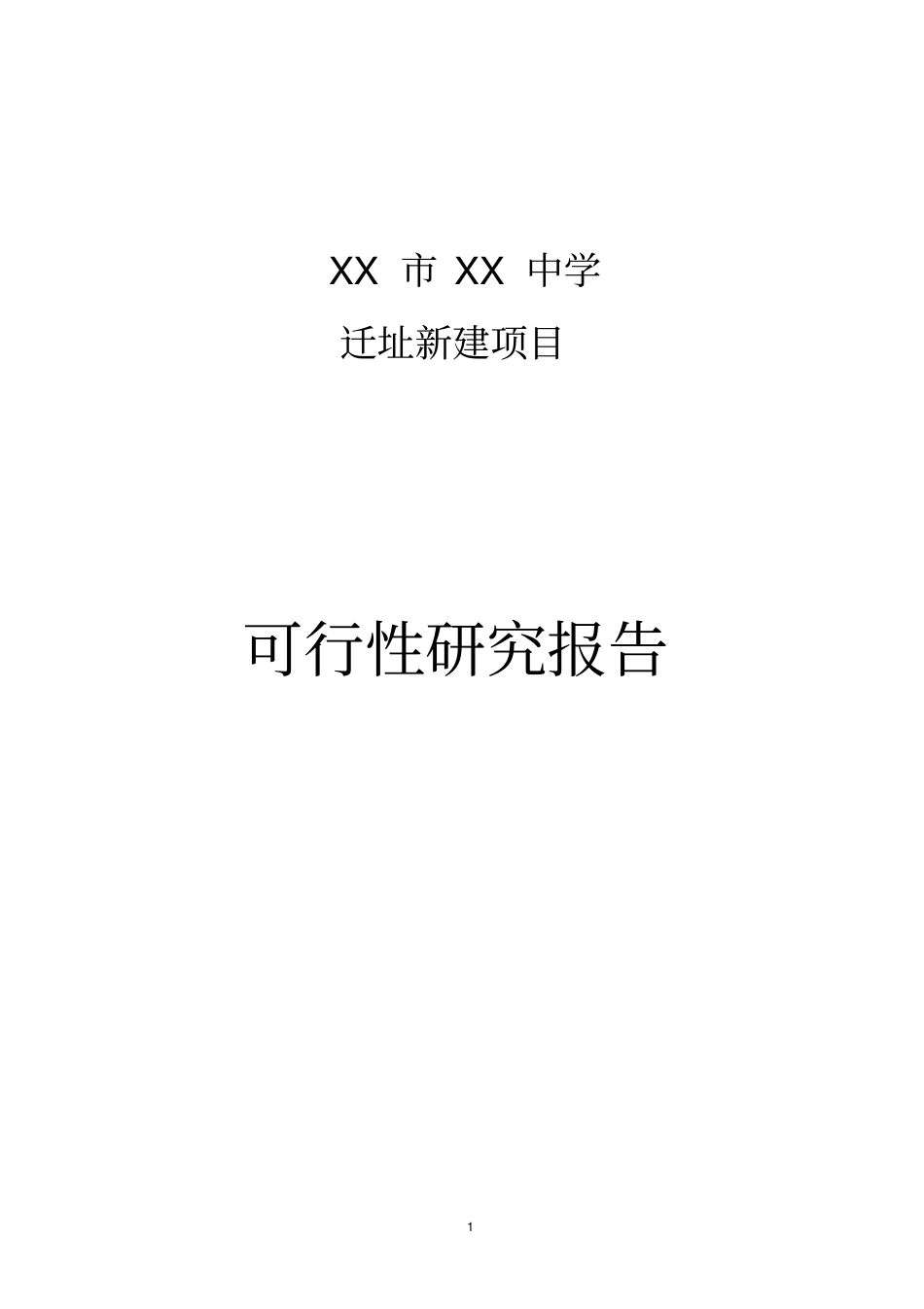 中学迁址新建项目可行性研究报告_第1页