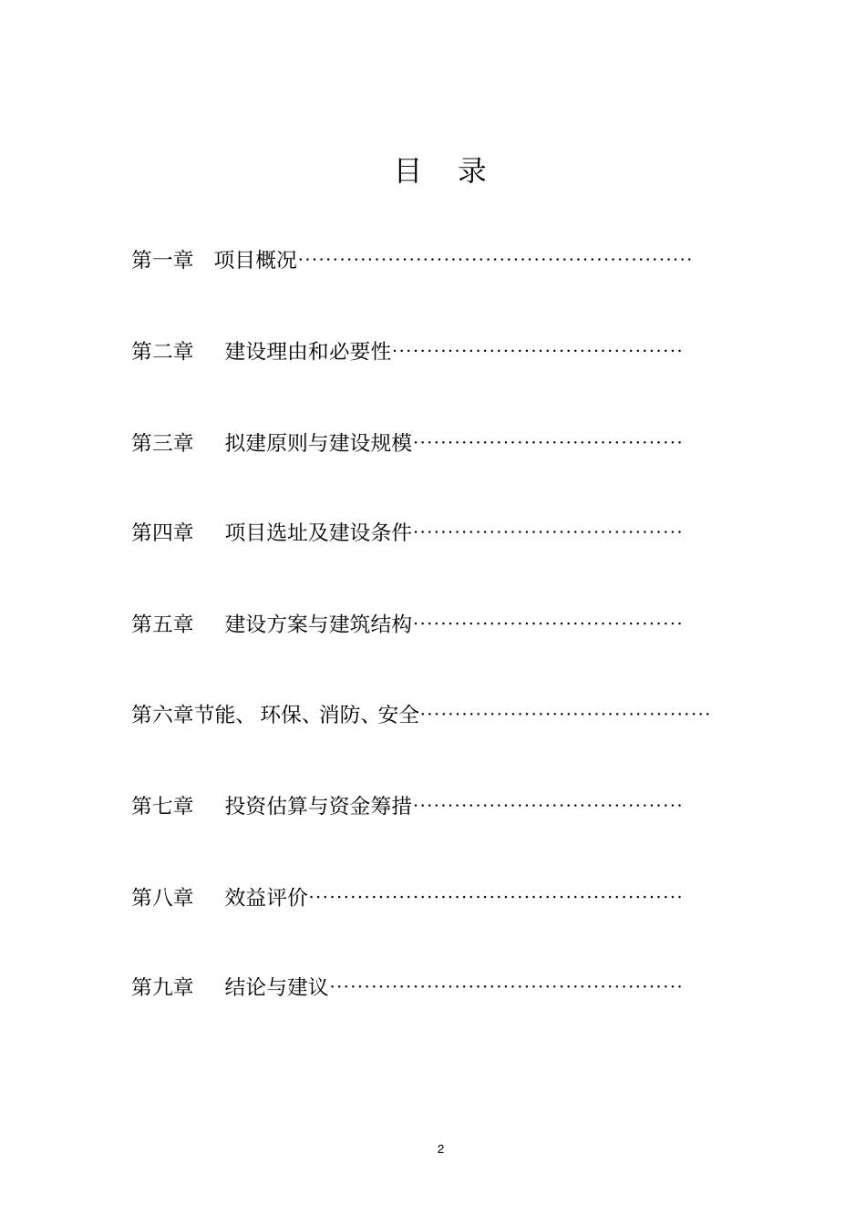 中学迁址新建项目可行性研究报告_第2页