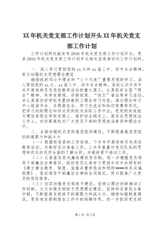 XX年机关党支部工作计划开头XX年机关党支部工作计划