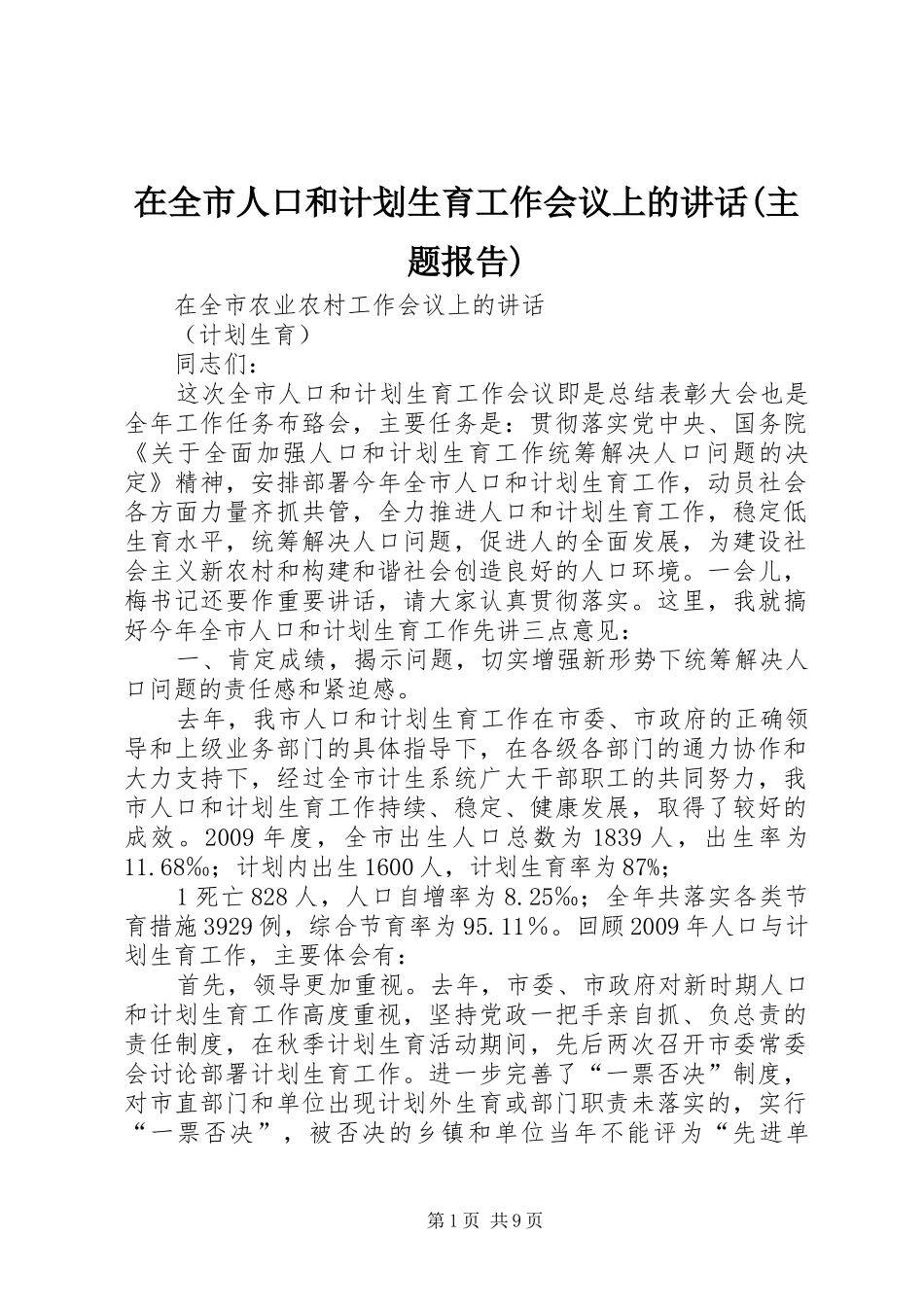 在全市人口和计划生育工作会议上的讲话(主题报告)_第1页