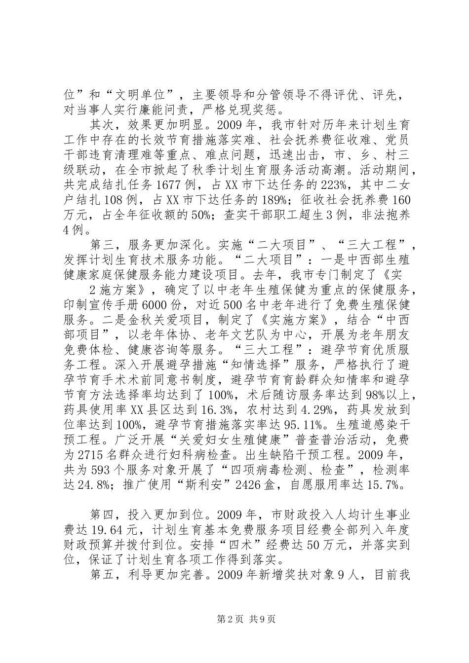 在全市人口和计划生育工作会议上的讲话(主题报告)_第2页