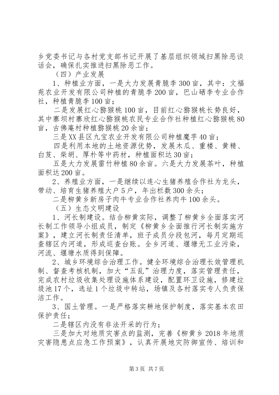 乡镇政府,关于XX年工作总结和XX年工作计划的情况报告_第3页