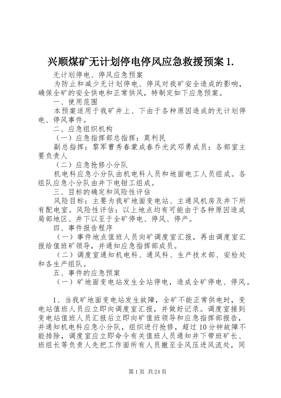 兴顺煤矿无计划停电停风应急救援预案1._第1页