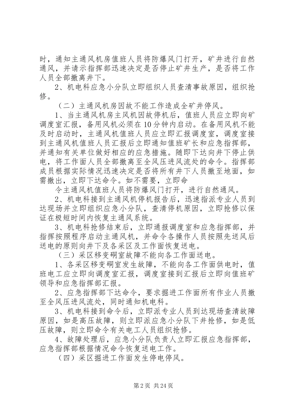 兴顺煤矿无计划停电停风应急救援预案1._第2页