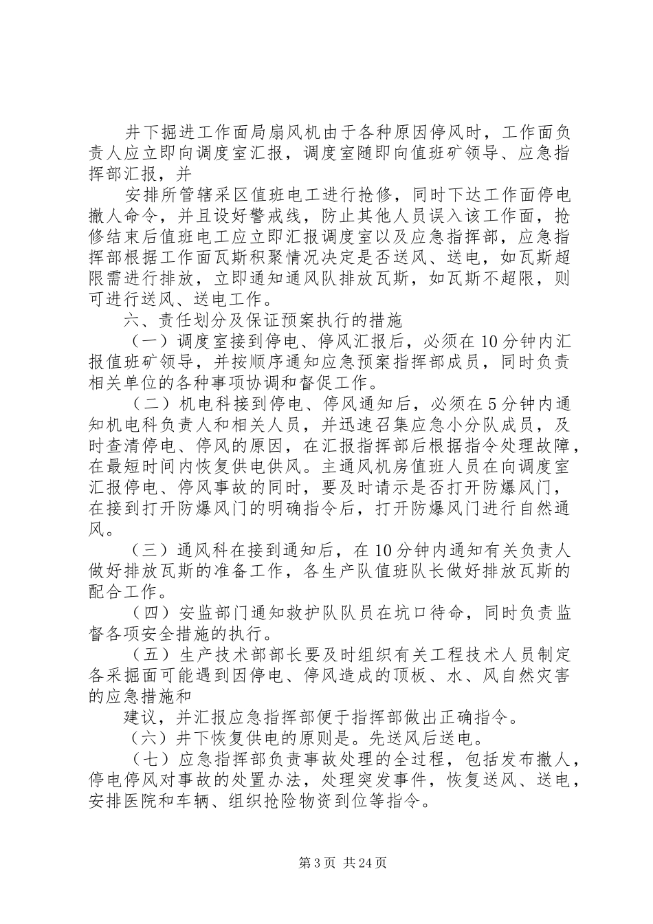 兴顺煤矿无计划停电停风应急救援预案1._第3页