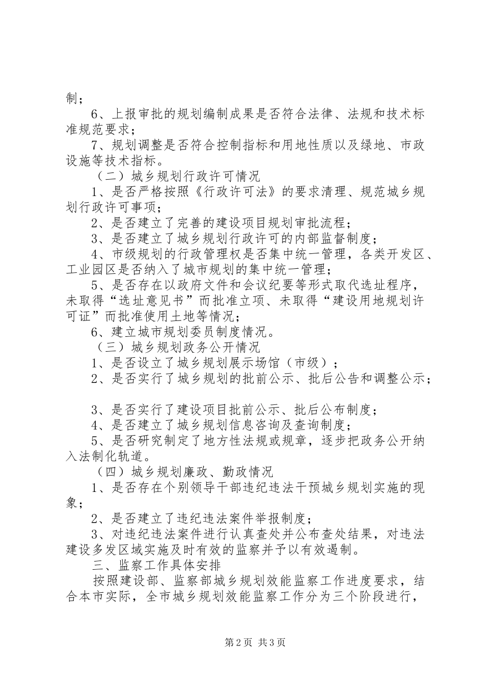 关于城乡规划效能监察工作实施意见_第2页