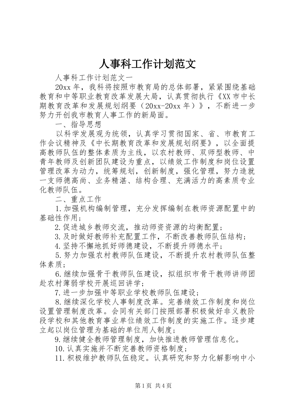 人事科工作计划范文_第1页