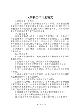 人事科工作计划范文