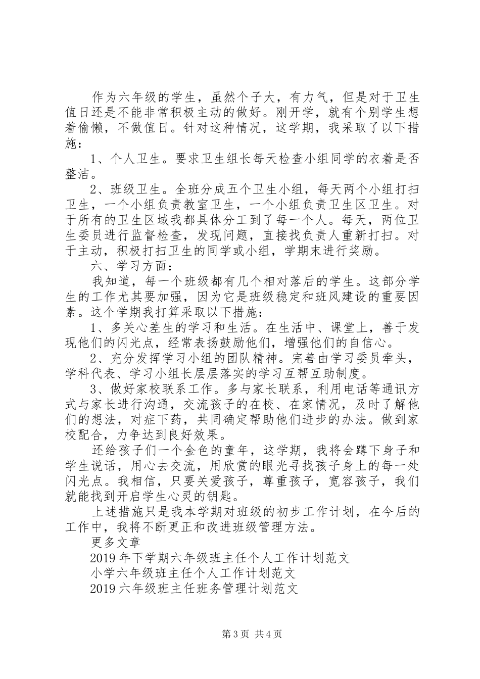 六年级班主任秋季工作计划_第3页
