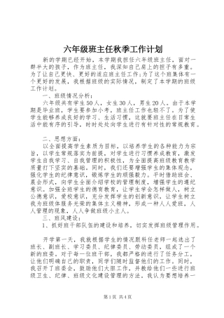 六年级班主任秋季工作计划