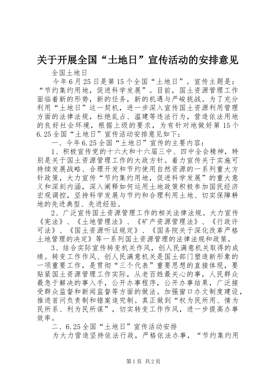 关于开展全国“土地日”宣传活动的安排意见_第1页
