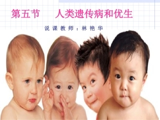 高二　人类遗传病和优生说课课件