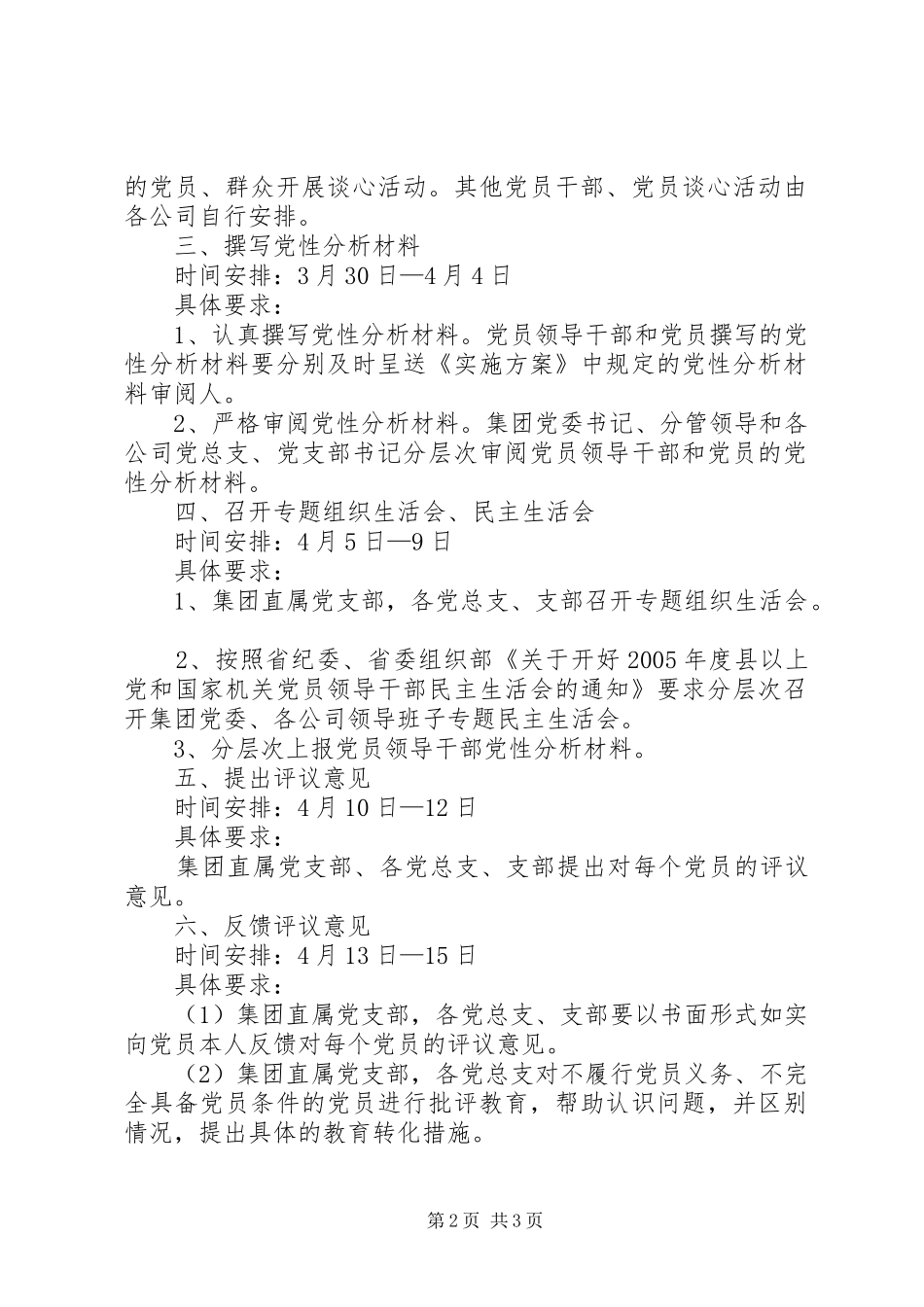 ×集团关先进性教育活动分析评议阶段具体日程安排_第2页