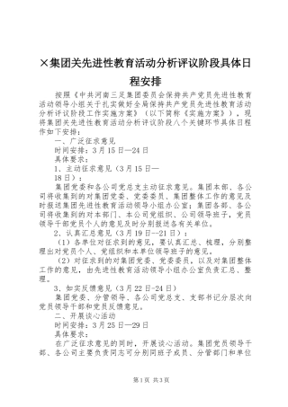 ×集团关先进性教育活动分析评议阶段具体日程安排