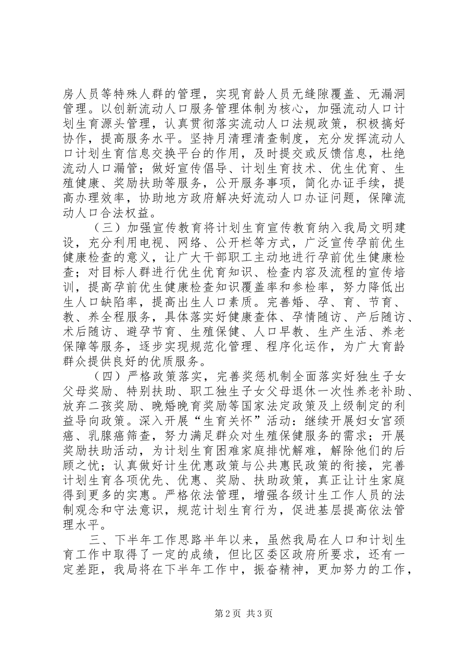人口和计划生育半年工作自查报告_第2页